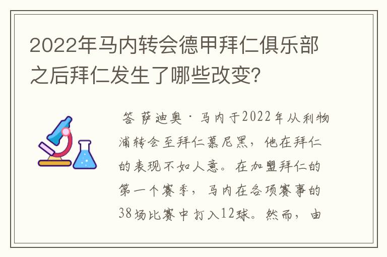 2022年马内转会德甲拜仁俱乐部之后拜仁发生了哪些改变?