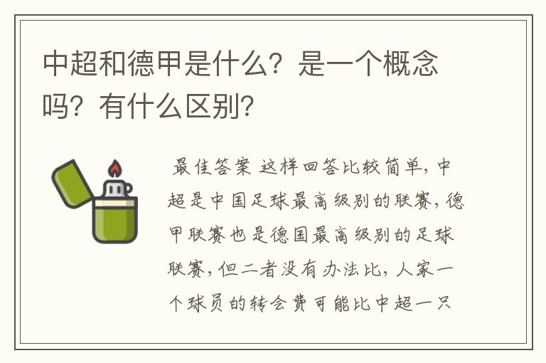 中超和德甲是什么?是一个概念吗?有什么区别?