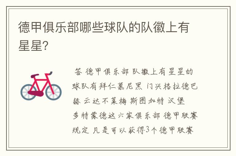 德甲俱乐部哪些球队的队徽上有星星？