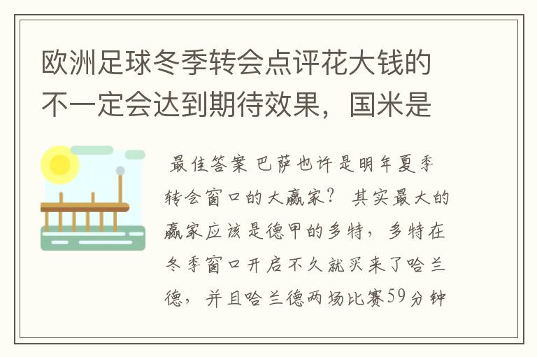 欧洲足球冬季转会点评花大钱的不一定会达到期待效果，国米是赢家
