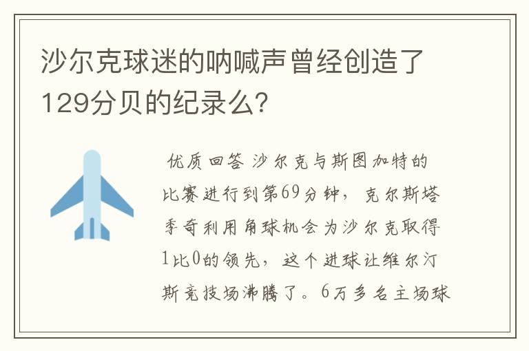 沙尔克球迷的呐喊声曾经创造了129分贝的纪录么?