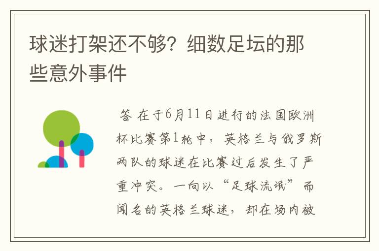 球迷打架还不够?细数足坛的那些意外事件