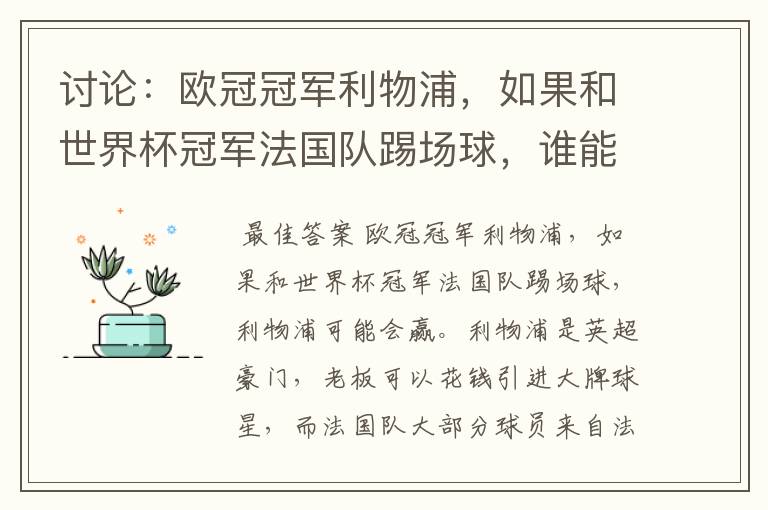 讨论:欧冠冠军利物浦,如果和世界杯冠军法国队踢场球,谁能赢?