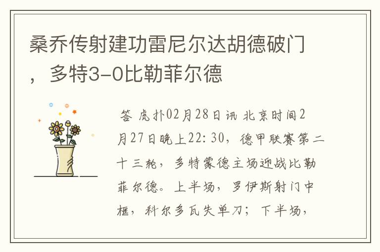桑乔传射建功雷尼尔达胡德破门,多特3-0比勒菲尔德