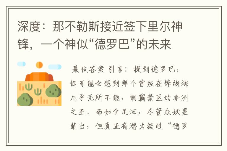深度:那不勒斯接近签下里尔神锋,一个神似“德罗巴”的未来锋霸