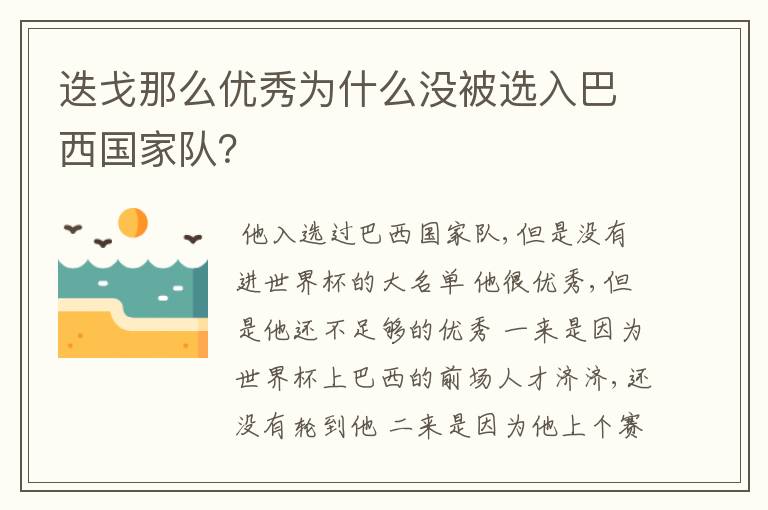 迭戈那么优秀为什么没被选入巴西国家队?