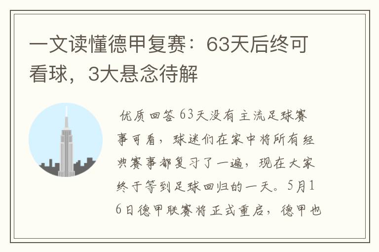 一文读懂德甲复赛:63天后终可看球,3大悬念待解