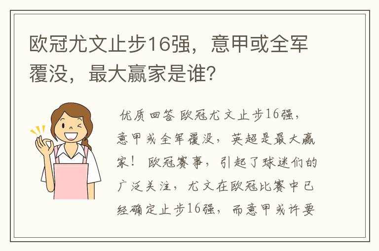 欧冠尤文止步16强,意甲或全军覆没,最大赢家是谁?