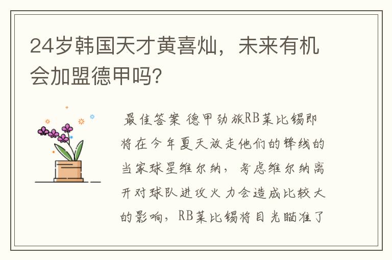 24岁韩国天才黄喜灿,未来有机会加盟德甲吗?
