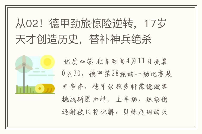 从02!德甲劲旅惊险逆转,17岁天才创造历史,替补神兵绝杀