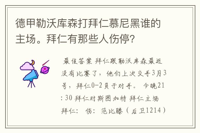 德甲勒沃库森打拜仁慕尼黑谁的主场。拜仁有那些人伤停？