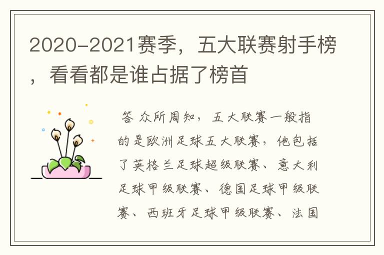 2020-2021赛季,五大联赛射手榜,看看都是谁占据了榜首