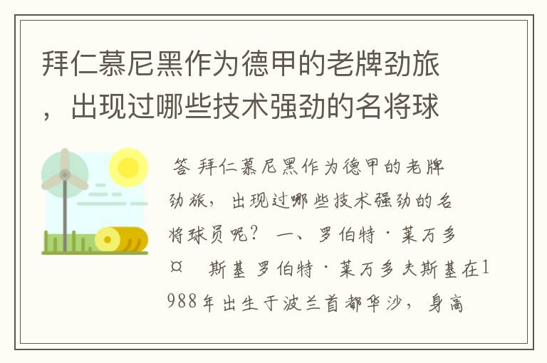 拜仁慕尼黑作为德甲的老牌劲旅,出现过哪些技术强劲的名将球员呢?