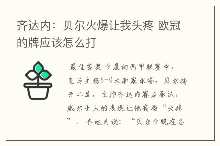 齐达内:贝尔火爆让我头疼 欧冠的牌应该怎么打