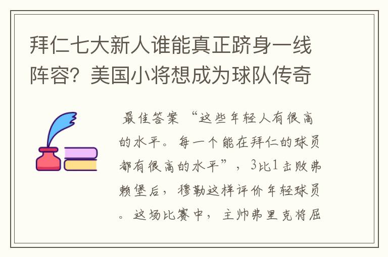 拜仁七大新人谁能真正跻身一线阵容?美国小将想成为球队传奇