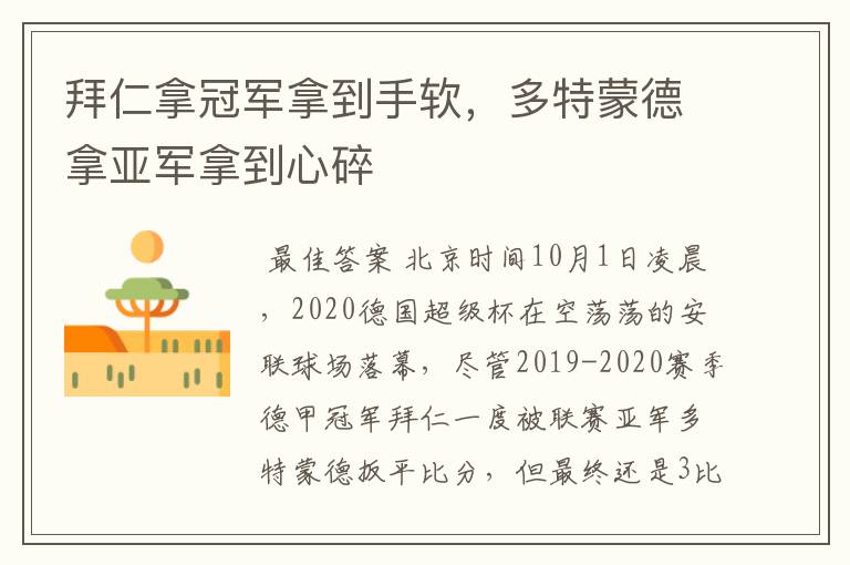 拜仁拿冠军拿到手软,多特蒙德拿亚军拿到心碎