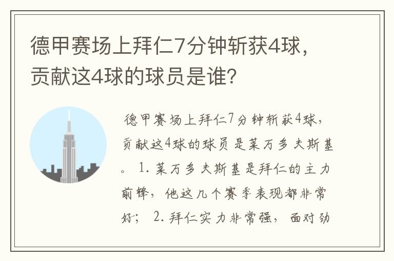 德甲赛场上拜仁7分钟斩获4球,贡献这4球的球员是谁?