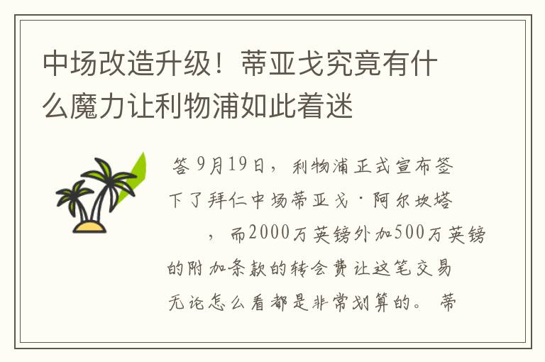 中场改造升级!蒂亚戈究竟有什么魔力让利物浦如此着迷