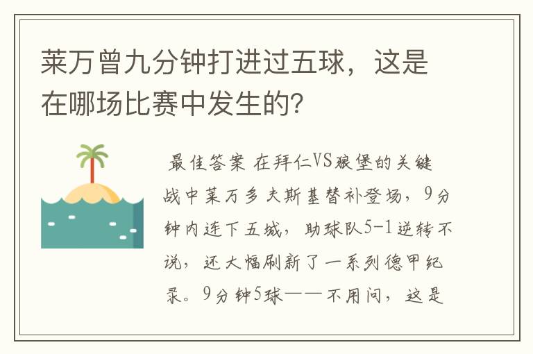 莱万曾九分钟打进过五球,这是在哪场比赛中发生的?