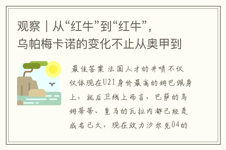 观察|从“红牛”到“红牛”,乌帕梅卡诺的变化不止从奥甲到德甲