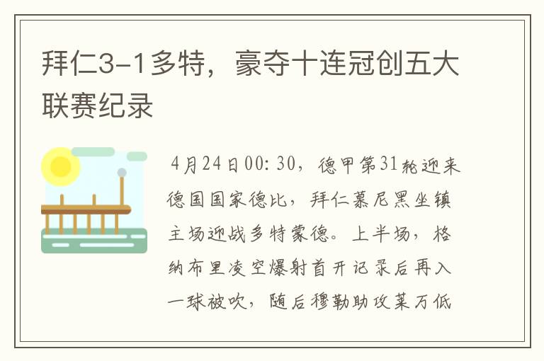 拜仁3-1多特,豪夺十连冠创五大联赛纪录