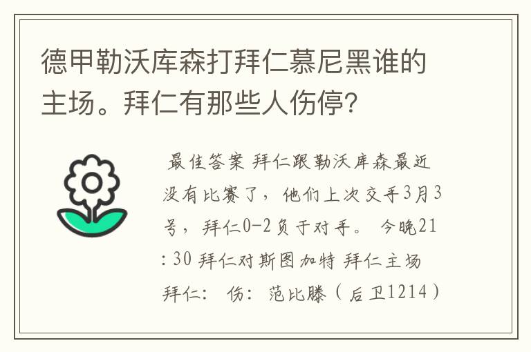 德甲勒沃库森打拜仁慕尼黑谁的主场。拜仁有那些人伤停?