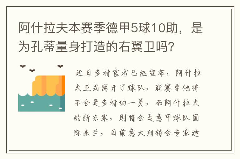 阿什拉夫本赛季德甲5球10助,是为孔蒂量身打造的右翼卫吗?