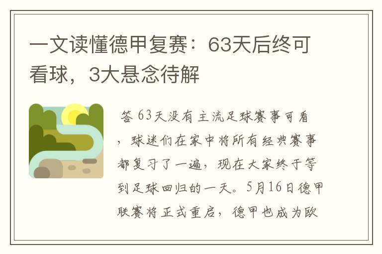 一文读懂德甲复赛:63天后终可看球,3大悬念待解
