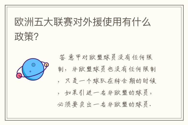 欧洲五大联赛对外援使用有什么政策?