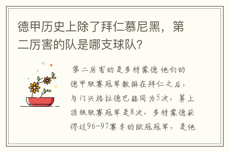 德甲历史上除了拜仁慕尼黑,第二厉害的队是哪支球队?