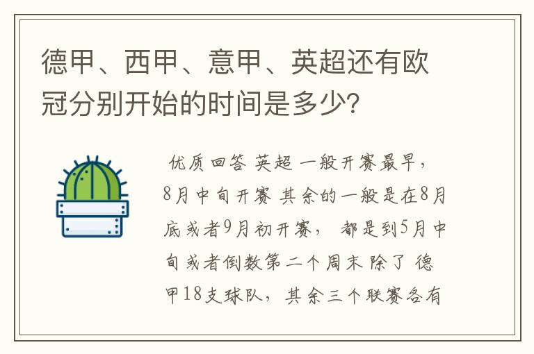 德甲、西甲、意甲、英超还有欧冠分别开始的时间是多少?