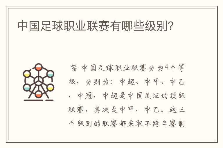 中国足球职业联赛有哪些级别?