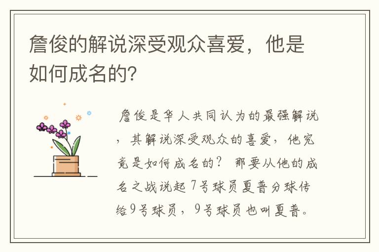 詹俊的解说深受观众喜爱,他是如何成名的?