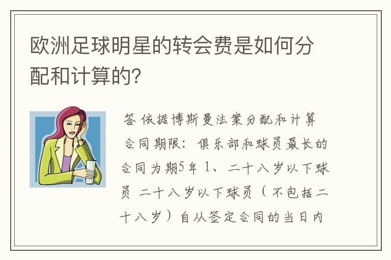 欧洲足球明星的转会费是如何分配和计算的?