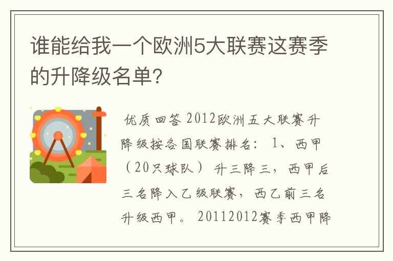 谁能给我一个欧洲5大联赛这赛季的升降级名单?