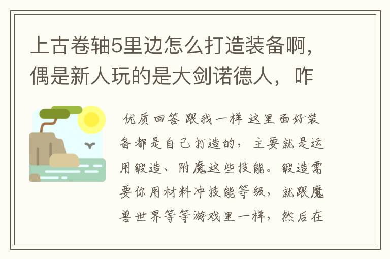 上古卷轴5里边怎么打造装备啊,偶是新人玩的是大剑诺德人,咋弄啊
