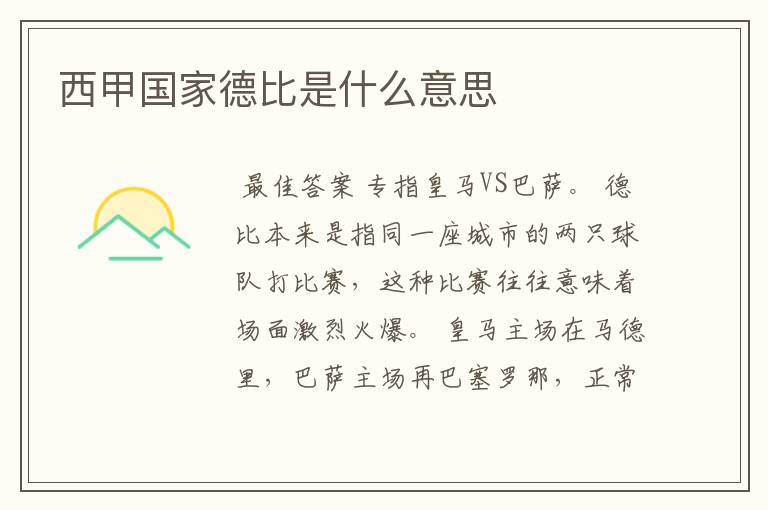 西甲国家德比是什么意思