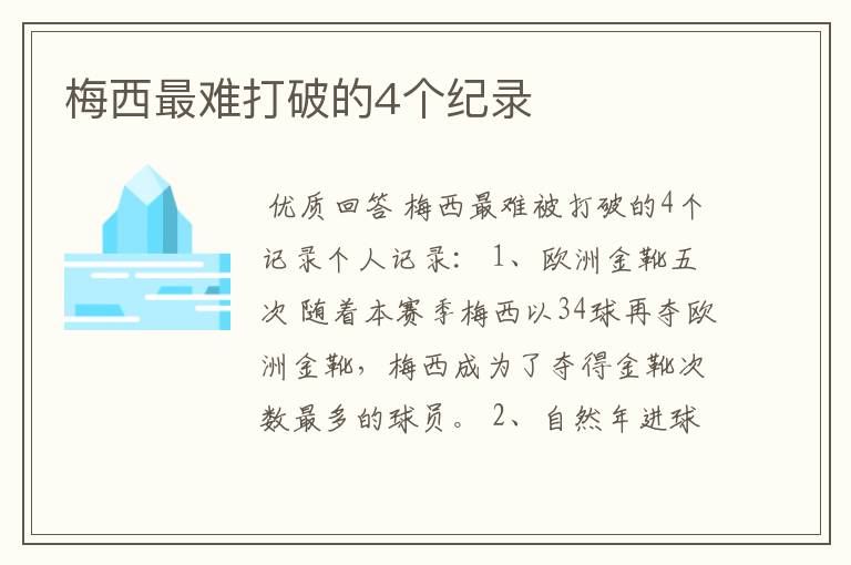 梅西最难打破的4个纪录