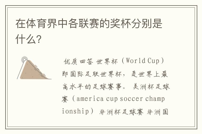 在体育界中各联赛的奖杯分别是什么?