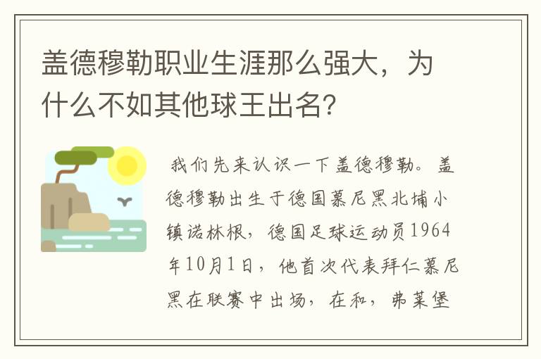盖德穆勒职业生涯那么强大,为什么不如其他球王出名?