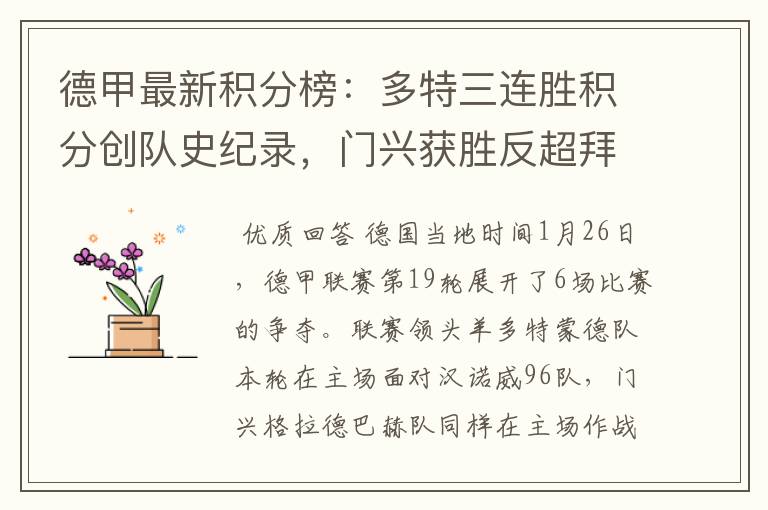 德甲最新积分榜:多特三连胜积分创队史纪录,门兴获胜反超拜仁!