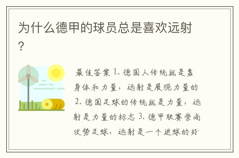 为什么德甲的球员总是喜欢远射?