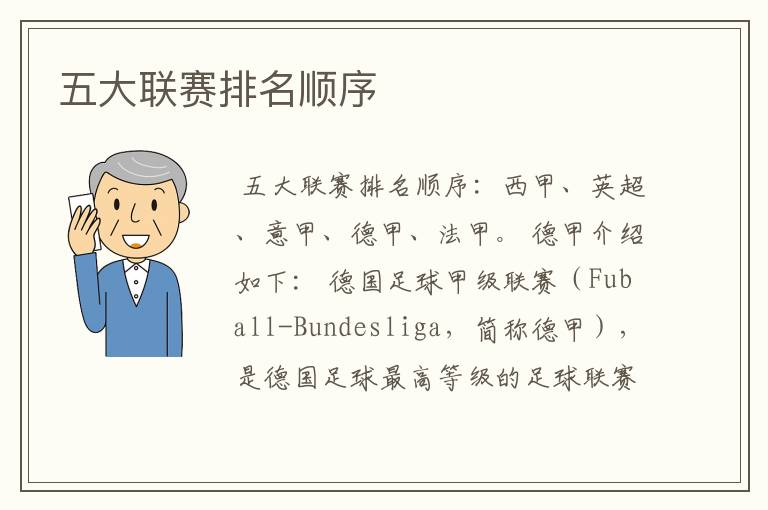 五大联赛排名顺序