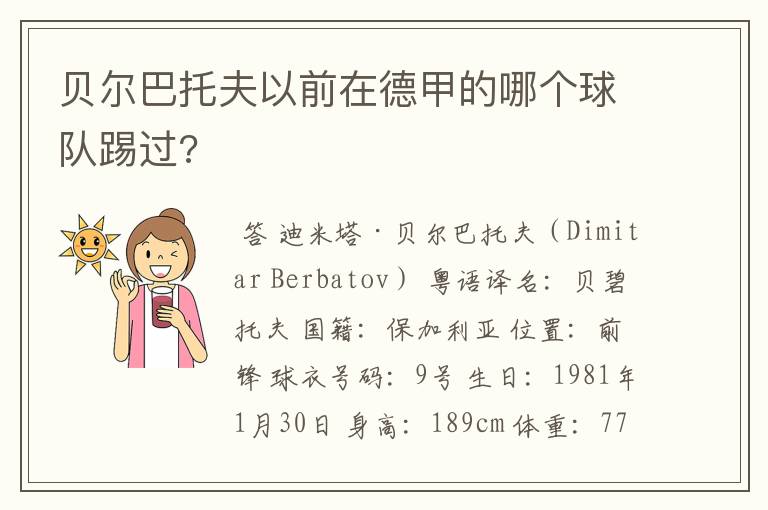 贝尔巴托夫以前在德甲的哪个球队踢过?