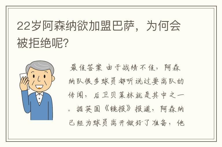 22岁阿森纳欲加盟巴萨，为何会被拒绝呢？