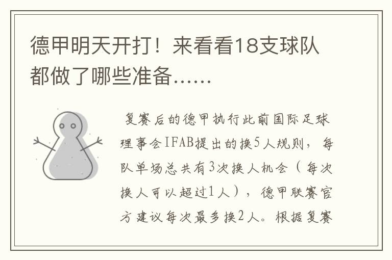 德甲明天开打!来看看18支球队都做了哪些准备……