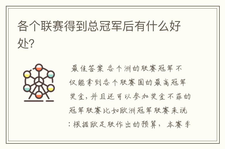 各个联赛得到总冠军后有什么好处?