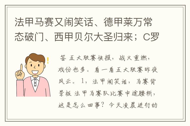 法甲马赛又闹笑话、德甲莱万常态破门、西甲贝尔大圣归来;C罗无