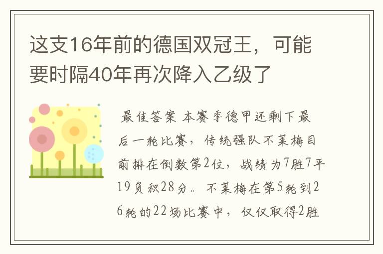 这支16年前的德国双冠王,可能要时隔40年再次降入乙级了