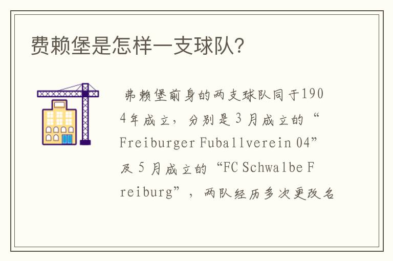 费赖堡是怎样一支球队?